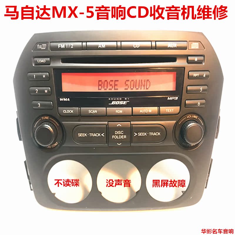 马自达mx-5rx-8跑车音响cd收音机没声音不读碟黑屏故障维修服务