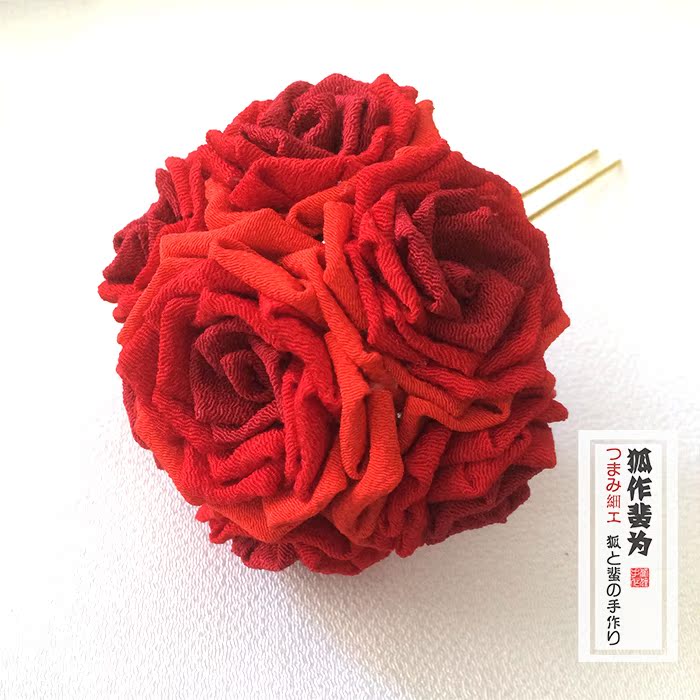 狐作蜚为【红红火火恍恍惚惚】手工和风绉布玫瑰花簪日式发饰