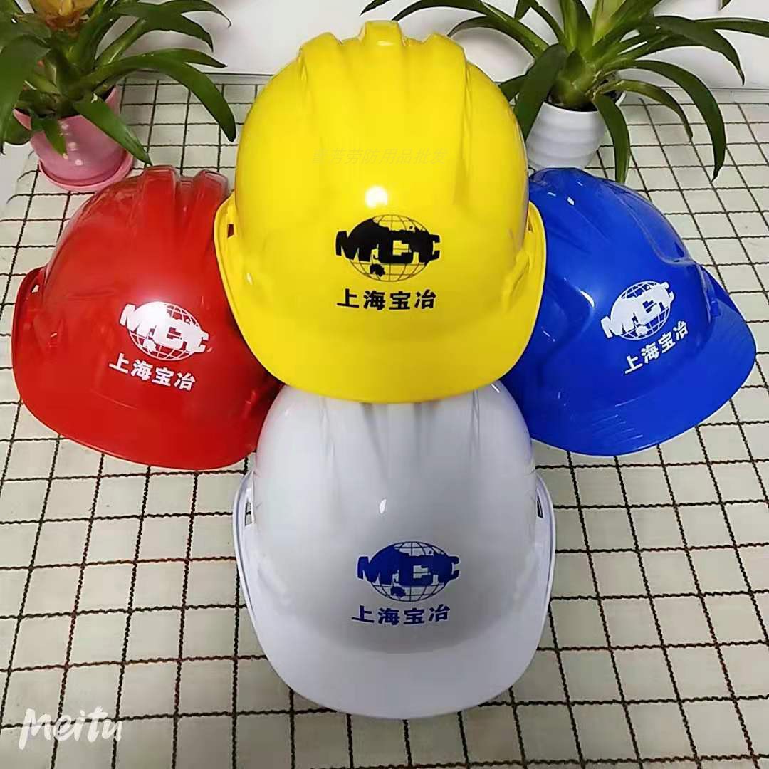 上海宝冶建设安全帽二十冶宝钢工厂工地工人帽子新款耐摔耐用包邮
