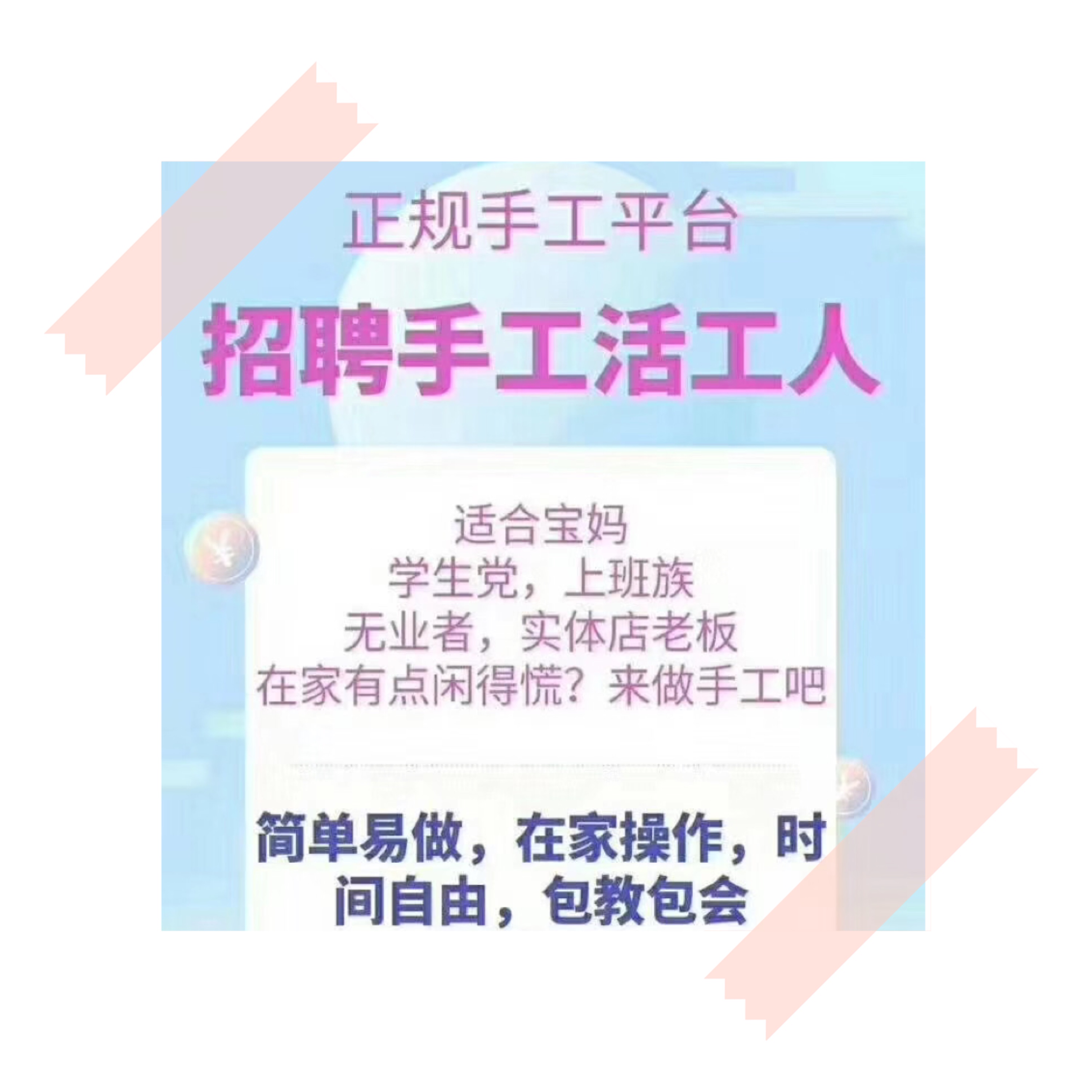 兼职手工活外发招聘宝妈学生上班族在家可做真实无押金包邮1单1结
