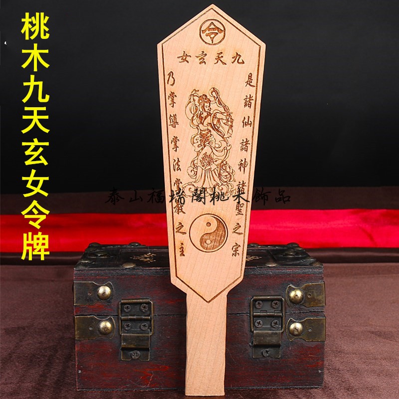 桃木九天玄女娘娘令牌道教法器令箭道家用品辟邪风水道士法事饰品