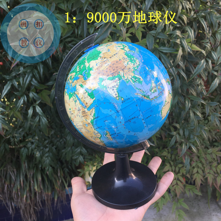 地球仪1:90000000平面地形地球仪15cm学生用模型初中地理教学仪器