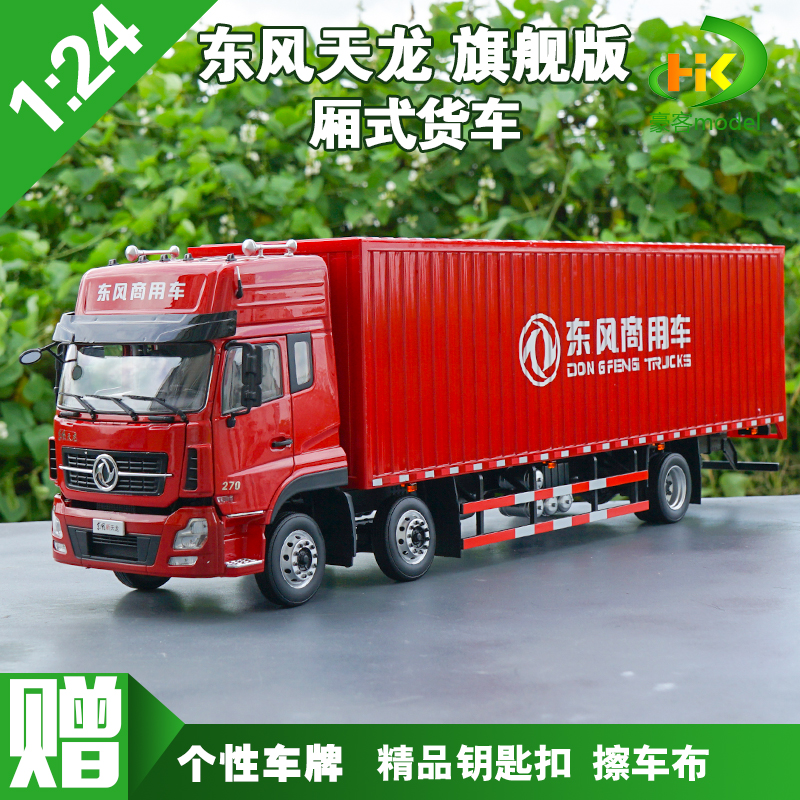 1:24 原厂 东风天龙 旗舰版 厢式货车 卡车集装箱 仿真 汽车模型