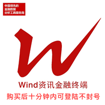 【wind资讯金融终端账号】_wind资讯金融终端
