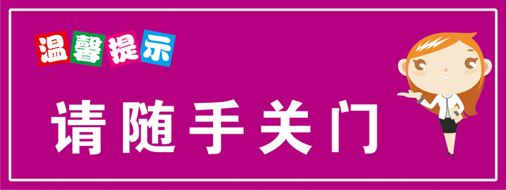 温馨提示小标贴/温馨提示贴纸/节约用纸/请随手关门