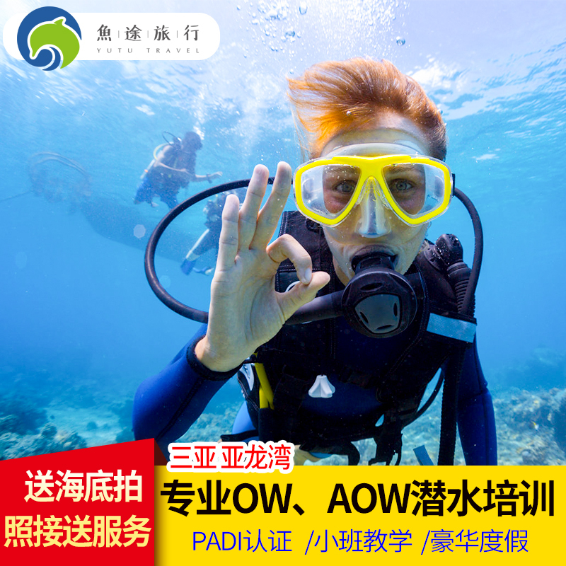 鱼途 三亚亚龙湾潜水送海底拍照padi潜水证ow,aow考证持证潜水