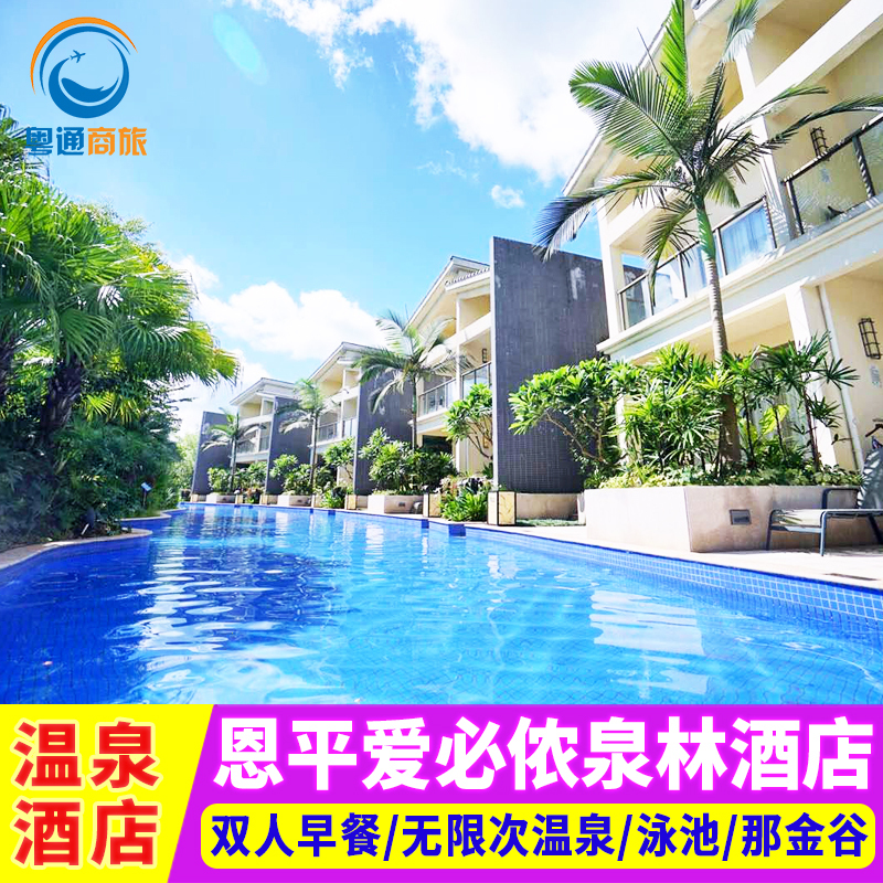 江门恩平爱必侬泉林酒店 温泉别墅 黄金小镇度假村 近山泉湾/锦江