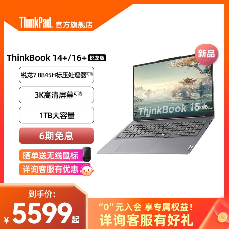 ȱThinkPadThinkBook 14+/16+AMDR7 8845HϷ32G1T3KᱡЯʼǱٷ콢 32GB ٷ Ա16Ӣ R7 7840H   32G 1T  RTX4050 120Hzˢ     04CD 1T̬Ӳʵ6999Ԫ