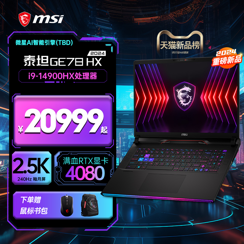 Ʒ׷΢/MSI ̩̹ GE78HX 2024ȫ´ ѪRTX4090Կ 2.5K240HzϷʼǱ콢Ʒʵ20499Ԫ