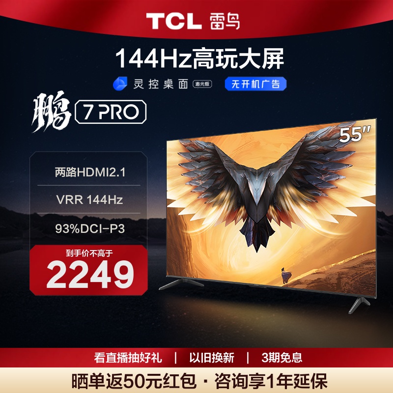 TCL 55Ӣ7 Pro 4k144HzҺϷӻ55S575C 65ʵ2249Ԫ