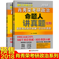 肖秀荣考研政治知识点-讲精练【2018新版上市